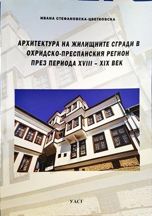 Архитектура на жилищните сгради в Охридско-преспанския регион през периода XVIII-XIX век