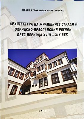 Архитектура на жилищните сгради в Охридско-преспанския регион през периода XVIII-XIX век