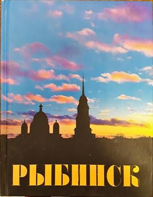 Рыбинск