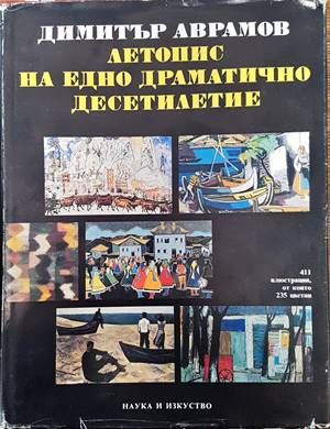 Летопис на едно драматично десетилетие. Част 1: Българското изкуство между 1955-1965 г.
