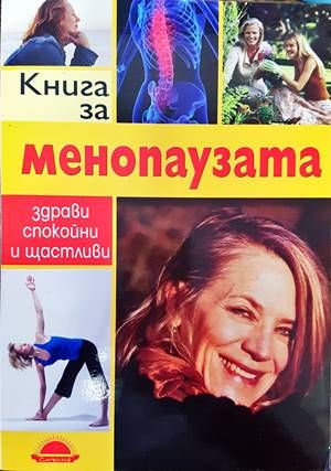 Книга за менопаузата