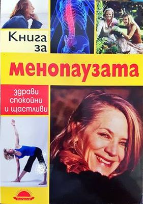 Книга за менопаузата