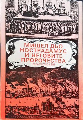 Мишел дьо Нострадамус и неговите пророчества