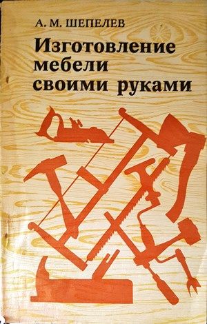 Изготовление мебели своими руками