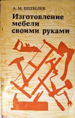 Изготовление мебели своими руками