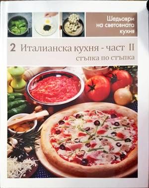 Италианска кухня. Част 2: Стъпка по стъпка