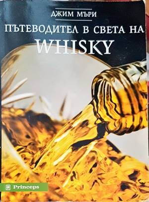 Пътеводител в света на WHISKY