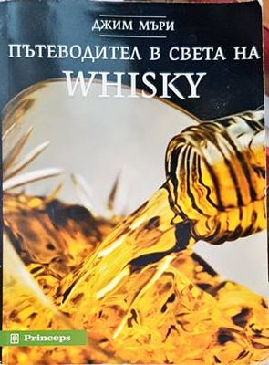 Пътеводител в света на WHISKY