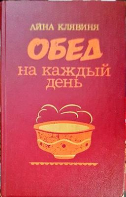 Обед на каждый день