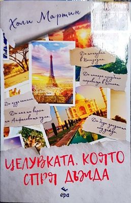 Целувката, която спря дъжда
