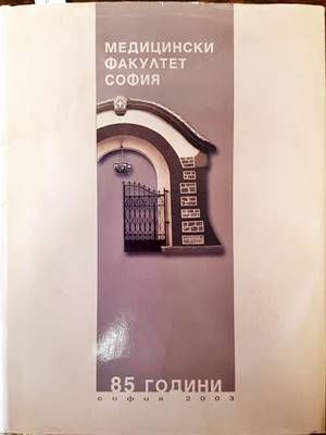 85 години Медицински факултет - София + CD