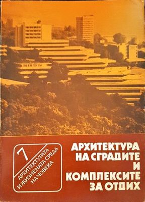 Архитектура на сградите и комплексите за отдих