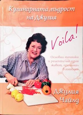 Кулинарната мъдрост на Джулия