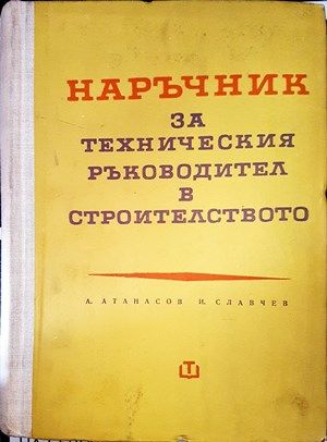 Наръчник за техническия ръководител в строителството