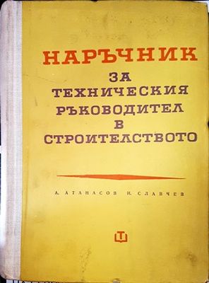 Наръчник за техническия ръководител в строителството