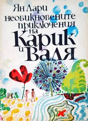 Необикновените приключения на Карик и Валя