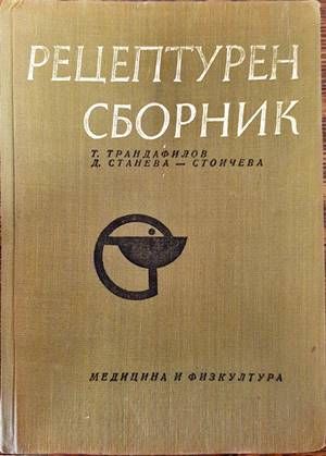 Рецептурен сборник