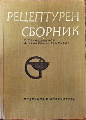 Рецептурен сборник