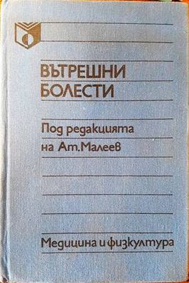 Вътрешни болести