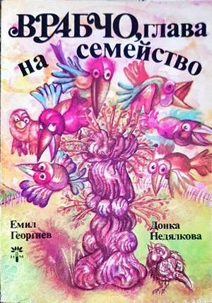 Врабчо, глава на семейство Врабчо, глава на семейство