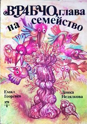 Врабчо, глава на семейство