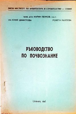 Ръководство по почвознание