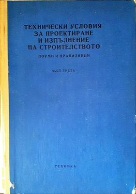 Технически условия за проектиране и изпълнение на строителството. Норми и правилници. Част 3