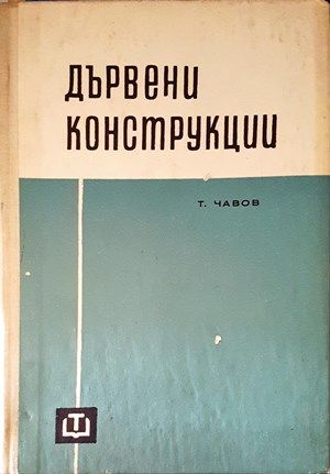 Дървени конструкции