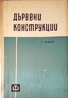 Дървени конструкции