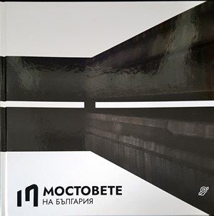 Мостовете на България