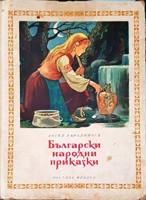 Български народни приказки