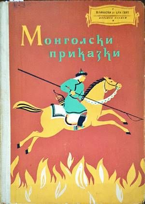Монголски приказки