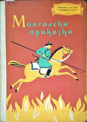 Монголски приказки
