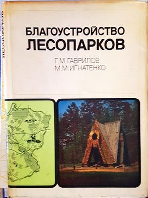 Благоустройство лесопарков