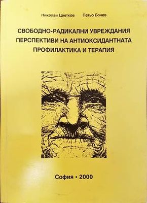 Свободно-радикални увреждания. Перспективи на антиоксидантната профилактика и терапия