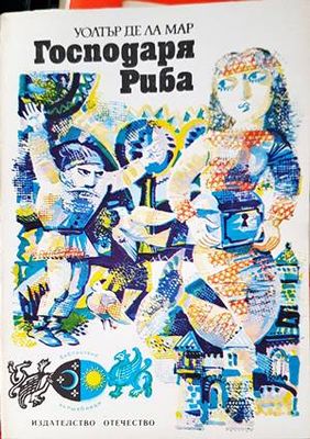 Господаря Риба