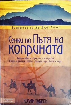 Сенки по пътя на коприната