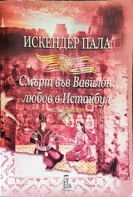 Смърт във Вавилон, любов в Истанбул