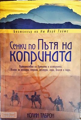 Сенки по пътя на коприната
