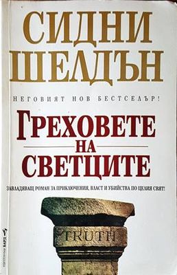 Греховете на светците