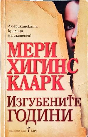 Изгубените години