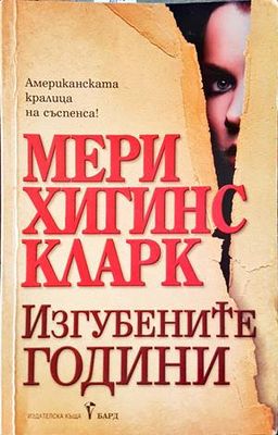 Изгубените години