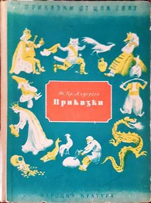 Приказки