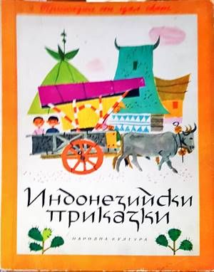 Индонезийски приказки