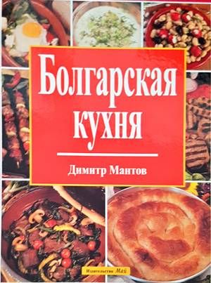 Болгарская кухня