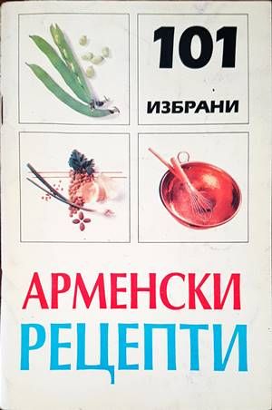 101 избрани арменски рецепти