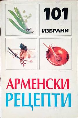 101 избрани арменски рецепти