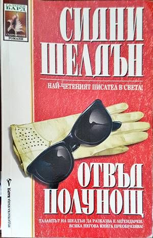 Отвъд полунощ Отвъд полунощ