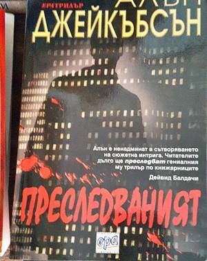 Преследваният