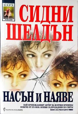 Насън и наяве
